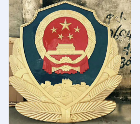 警徽制作4