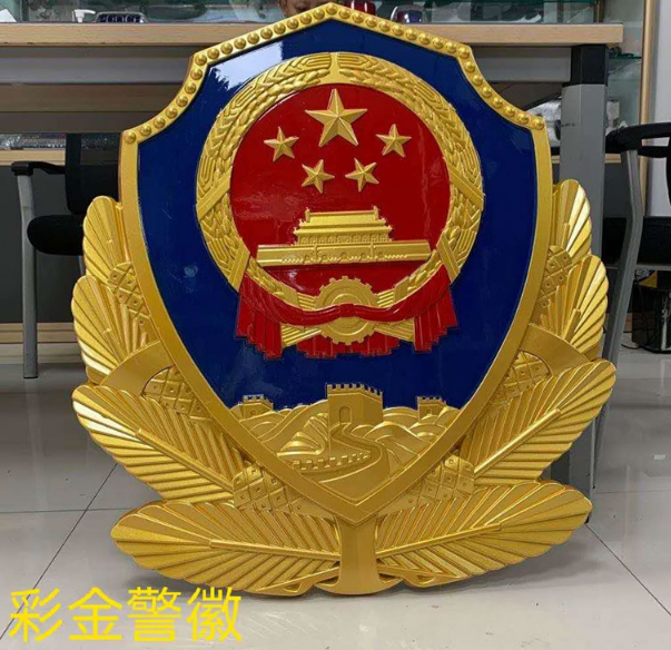 彩金警徽1