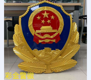 彩金警徽1