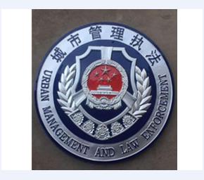 城市管理执法徽