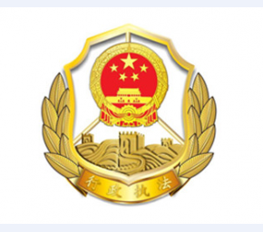 综合行政执法徽1