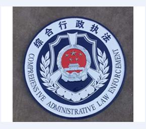 综合行政执法徽3