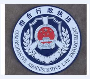 综合行政执法徽4