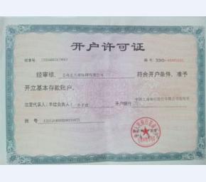开户许可证