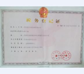税务登记证