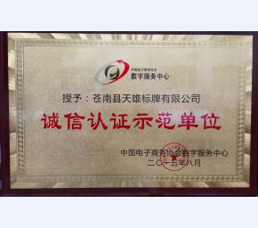 诚信 示范单位